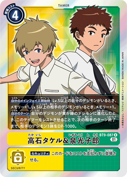 高石タケル&泉光子郎（BT9-087）［R］