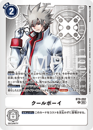 クールボーイ（BT9-092 / BT9-092_P3）［R］