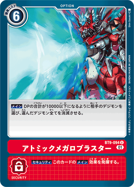 アトミックメガロブラスター（BT9-094）［U］