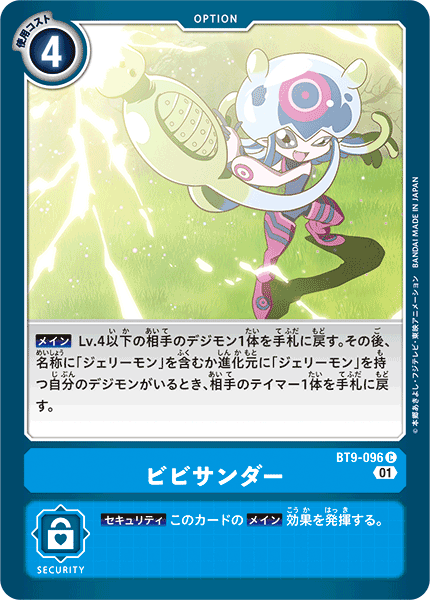 ビビサンダー（BT9-096）［C］
