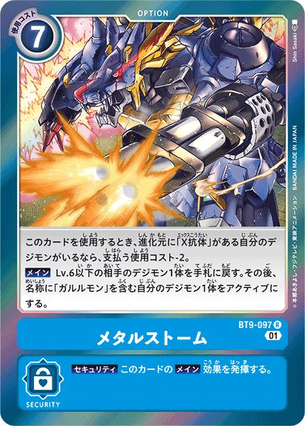 メタルストーム（BT9-097）［R］