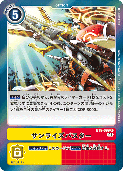 サンライズバスター（BT9-099）［R］
