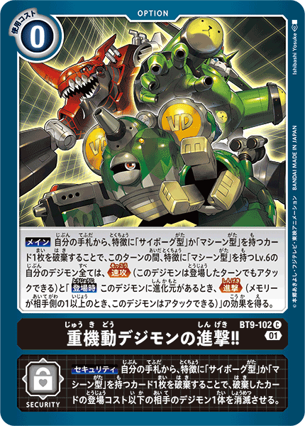重機動デジモンの進撃!!（BT9-102）［C］