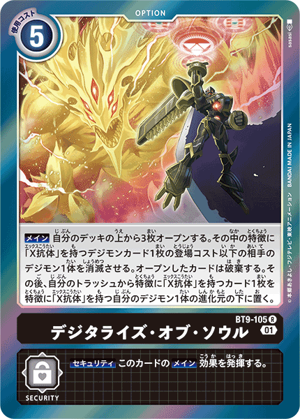 デジタライズ・オブ・ソウル（BT9-105）［R］