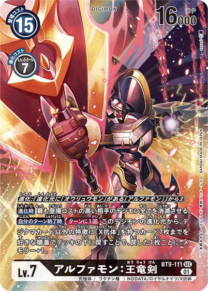 アルファモン:王竜剣（BT9-111 / BT9-111_P1）［SEC］