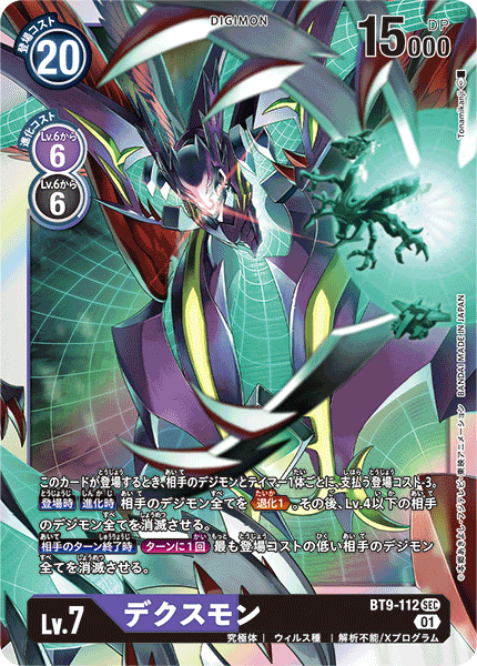 デクスモン（BT9-112）［SEC］