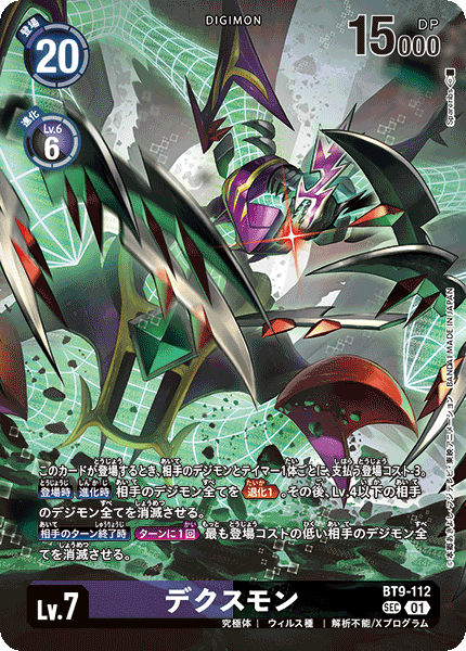 デクスモン（BT9-112 / BT9-112_P2）［SEC］