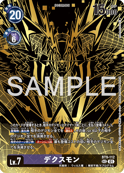 デクスモン（BT9-112 / BT9-112_P3）［SEC］
