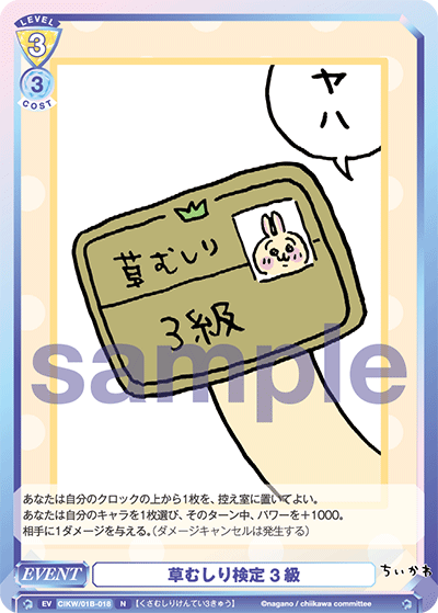 草むしり検定 3級（CIKW/01B-018）［N］