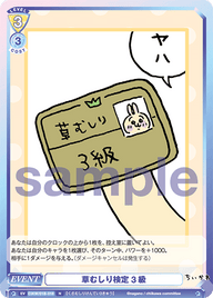 草むしり検定 3級（CIKW/01B-018）［N］