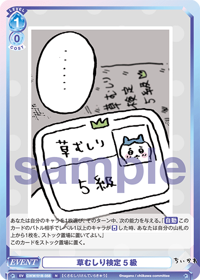草むしり検定 5級（CIKW/01B-058）［N］