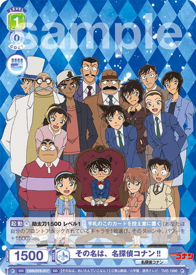 その名は、名探偵コナン!!（CNN/01S-017）［SD］