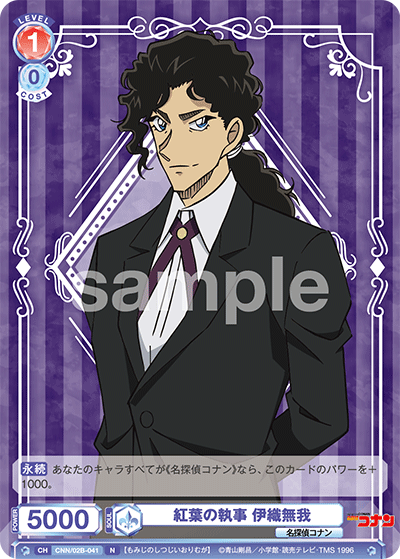 紅葉の執事 伊織無我（CNN/02B-041）［N］