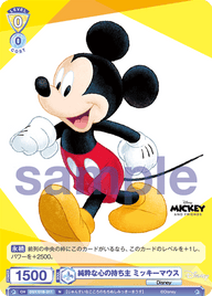 純粋な心の持ち主 ミッキーマウス（DSY/01B-011）［N］
