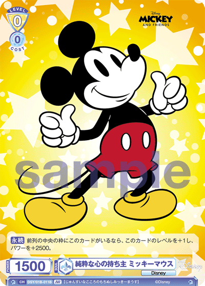 純粋な心の持ち主 ミッキーマウス（DSY/01B-011B）［BR］