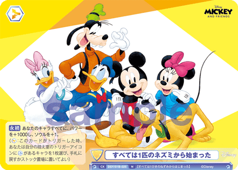 すべては1匹のネズミから始まった（DSY/01B-025）［N］