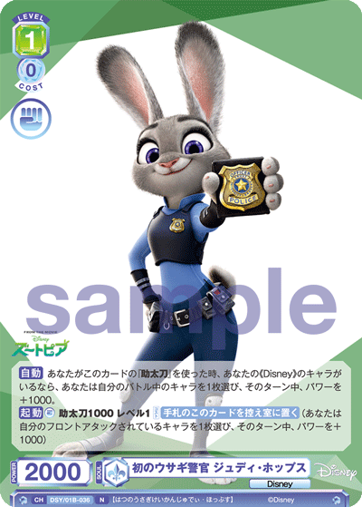 初のウサギ警官 ジュディ・ホップス（DSY/01B-036）［N］