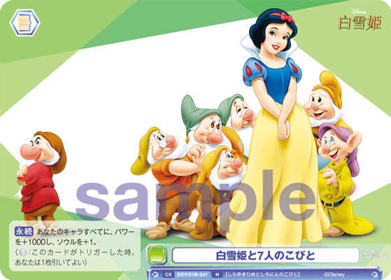 白雪姫と7人のこびと（DSY/01B-041）［N］