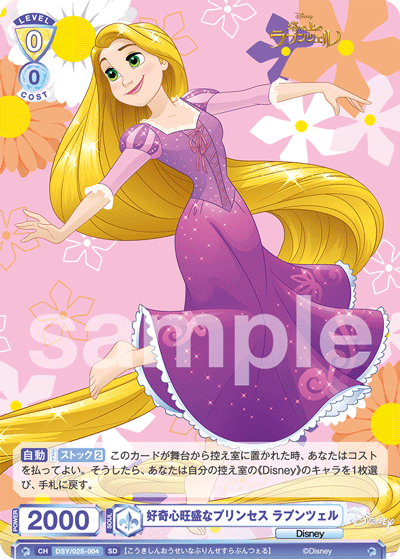 好奇心旺盛なプリンセス ラプンツェル（DSY/02S-004）［SD］