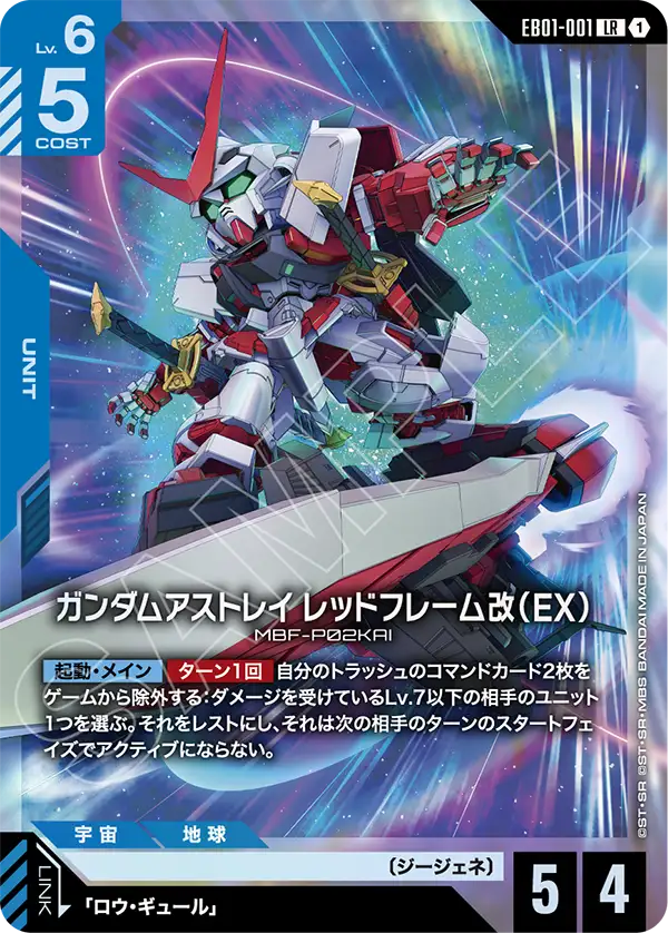 ガンダムアストレイ レッドフレーム改（EX）（EB01-001）［LR］〈EB01 / EB01-001〉