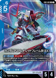 ガンダムアストレイ レッドフレーム改（EX）（EB01-001）［LR］〈EB01 / EB01-001〉