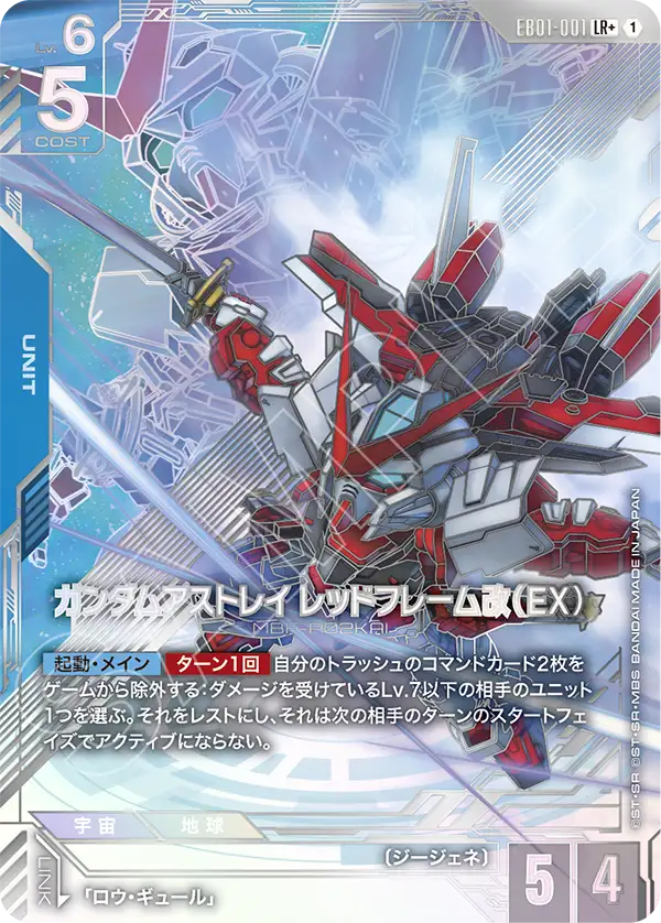 ガンダムアストレイ レッドフレーム改（EX）（EB01-001）［LR+］〈EB01 / EB01-001_p1〉