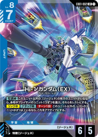 Hi-νガンダム（EX）（EB01-002）［LR］〈EB01 / EB01-002〉