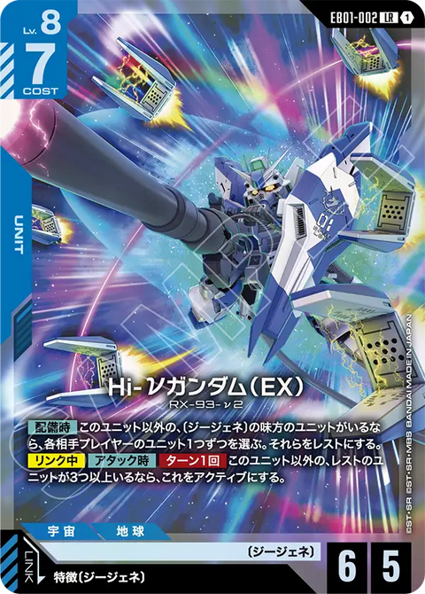 Hi-νガンダム（EX）（EB01-002）［LR］〈EB01 / EB01-002〉