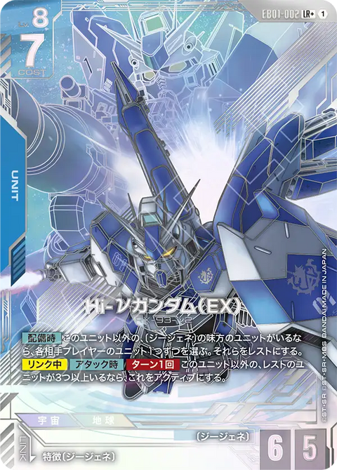Hi-νガンダム（EX）（EB01-002）［LR+］〈EB01 / EB01-002_p1〉