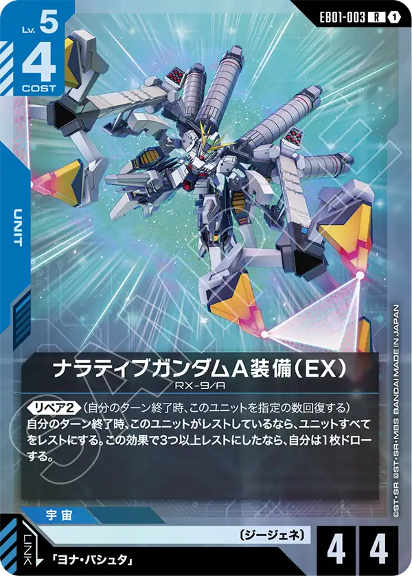 ナラティブガンダムA装備（EX）（EB01-003）［R］〈EB01 / EB01-003〉