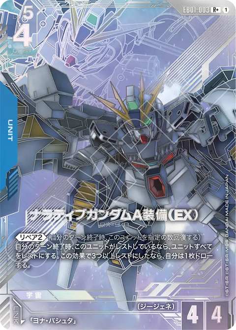 ナラティブガンダムA装備（EX）（EB01-003）［R+］〈EB01 / EB01-003_p1〉