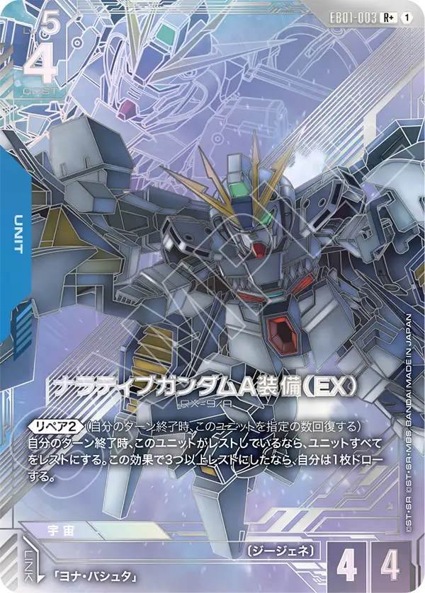 ナラティブガンダムA装備（EX）（EB01-003）［R+］〈EB01 / EB01-003_p1〉