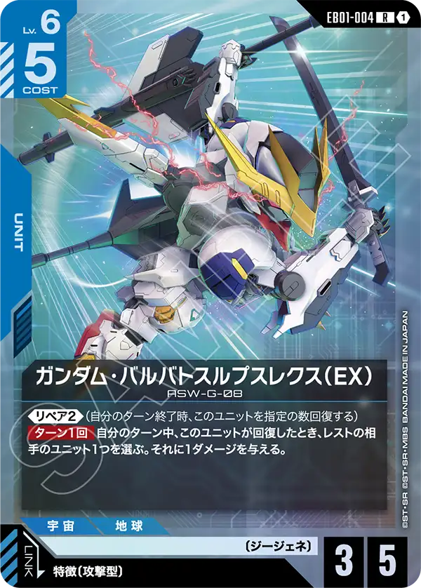 ガンダム・バルバトスルプスレクス（EX）（EB01-004）［R］〈EB01 / EB01-004〉