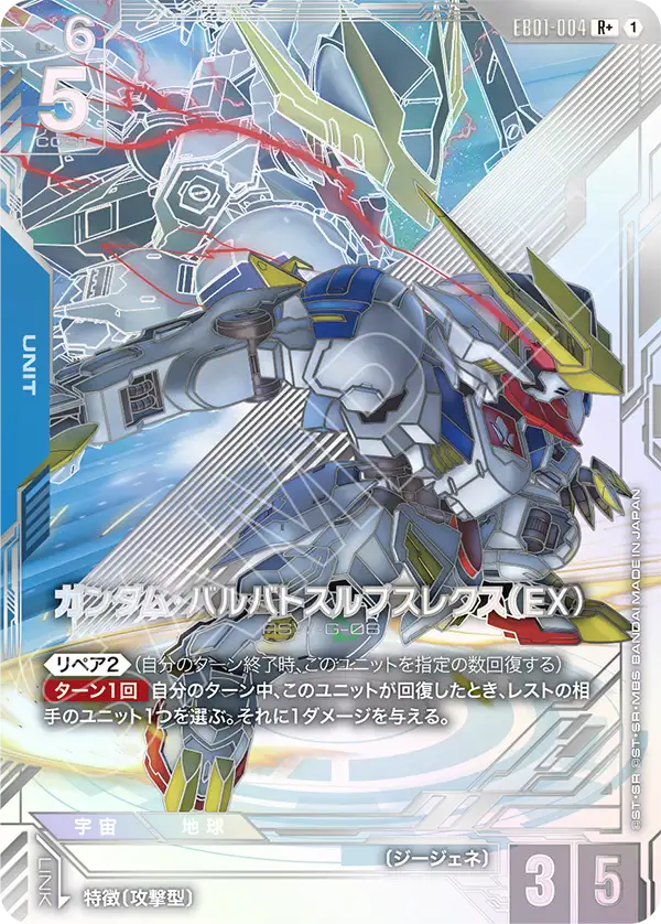 ガンダム・バルバトスルプスレクス（EX）（EB01-004）［R+］〈EB01 / EB01-004_p1〉