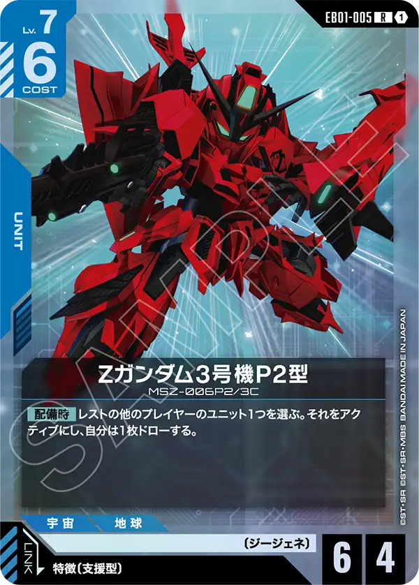 Zガンダム3号機P2型（EB01-005）［R］〈EB01 / EB01-005〉