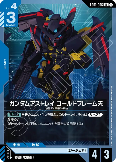 ガンダムアストレイ ゴールドフレーム天（EB01-006）［U］〈EB01 / EB01-006〉