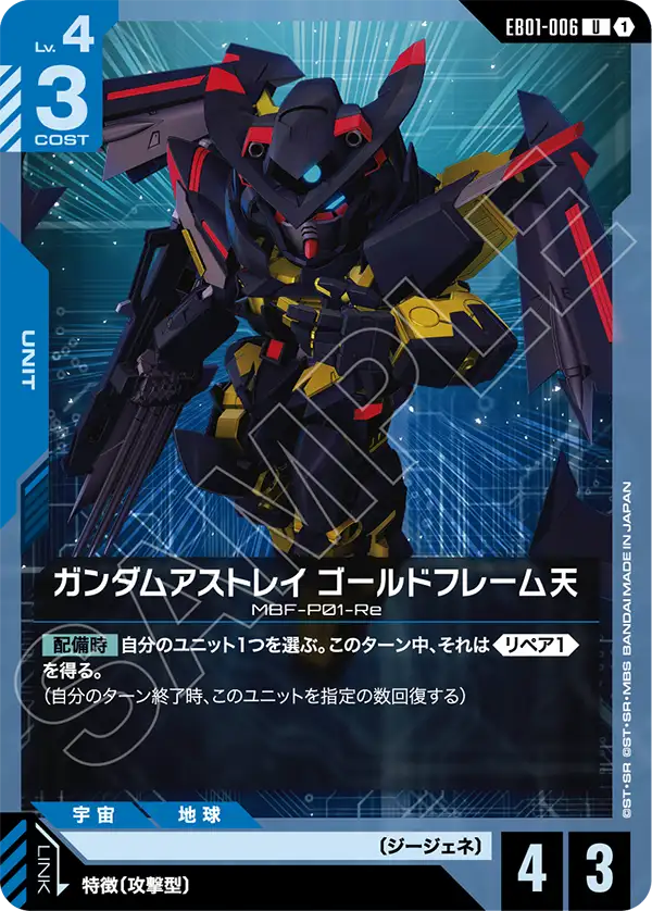 ガンダムアストレイ ゴールドフレーム天（EB01-006）［U］〈EB01 / EB01-006〉