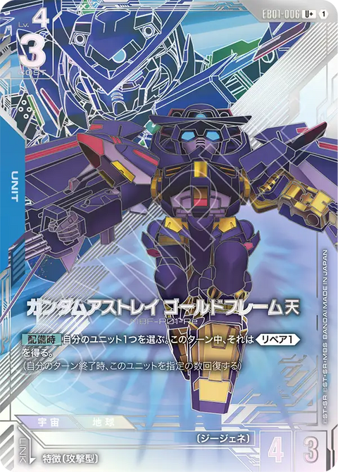 ガンダムアストレイ ゴールドフレーム天（EB01-006）［U+］〈EB01 / EB01-006_p1〉