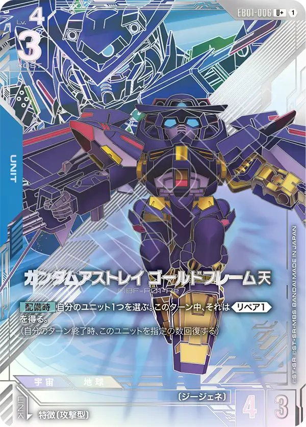 ガンダムアストレイ ゴールドフレーム天（EB01-006）［U+］〈EB01 / EB01-006_p1〉