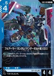 フルアーマー・ガンダム（サンダーボルト版）（EX）（EB01-009）［U］〈EB01 / EB01-009〉