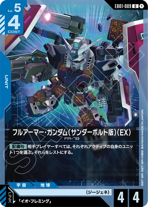 フルアーマー・ガンダム（サンダーボルト版）（EX）（EB01-009）［U］〈EB01 / EB01-009〉
