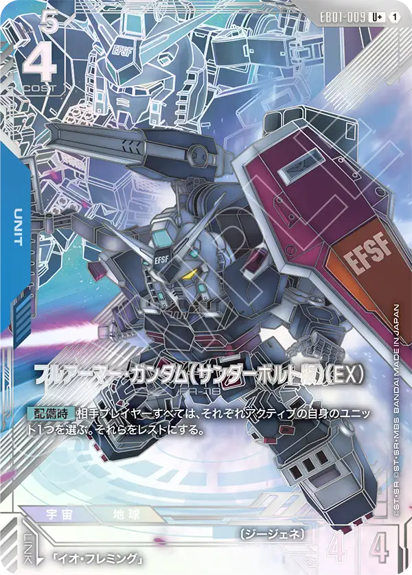 フルアーマー・ガンダム（サンダーボルト版）（EX）（EB01-009）［U+］〈EB01 / EB01-009_p1〉