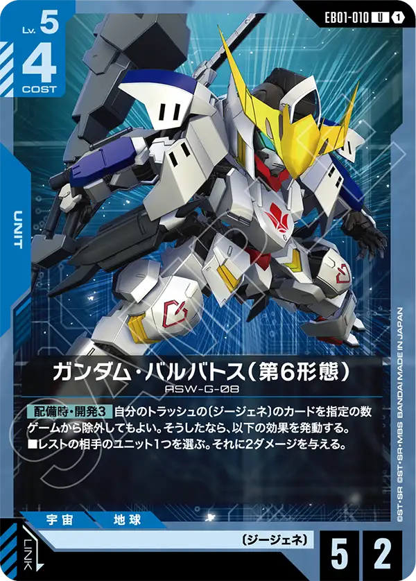 ガンダム・バルバトス（第6形態）（EB01-010）［U］〈EB01 / EB01-010〉
