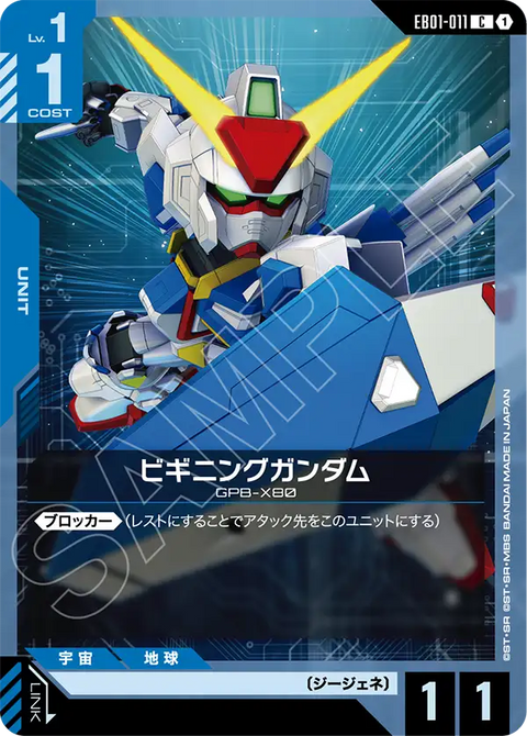 ビギニングガンダム（EB01-011）［C］〈EB01 / EB01-011〉