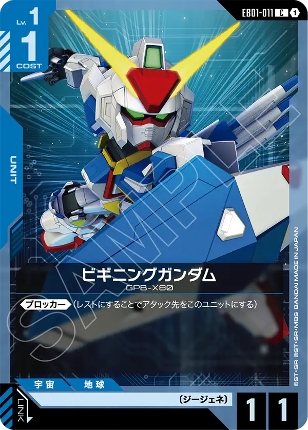 ビギニングガンダム（EB01-011）［C］〈EB01 / EB01-011〉