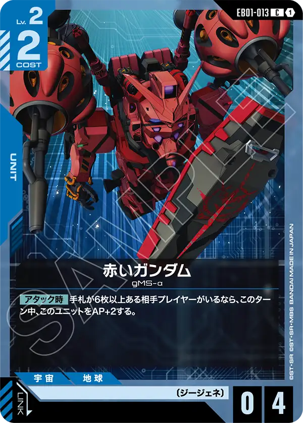 赤いガンダム（EB01-013）［C］〈EB01 / EB01-013〉