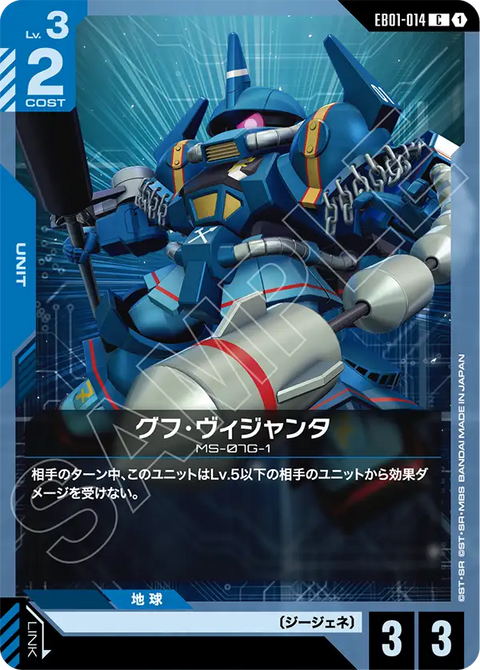 グフ・ヴィジャンタ（EB01-014）［C］〈EB01 / EB01-014〉