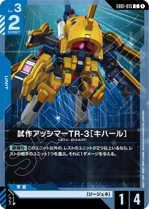 試作アッシマーTR-3［キハール］（EB01-015）［C］〈EB01 / EB01-015〉
