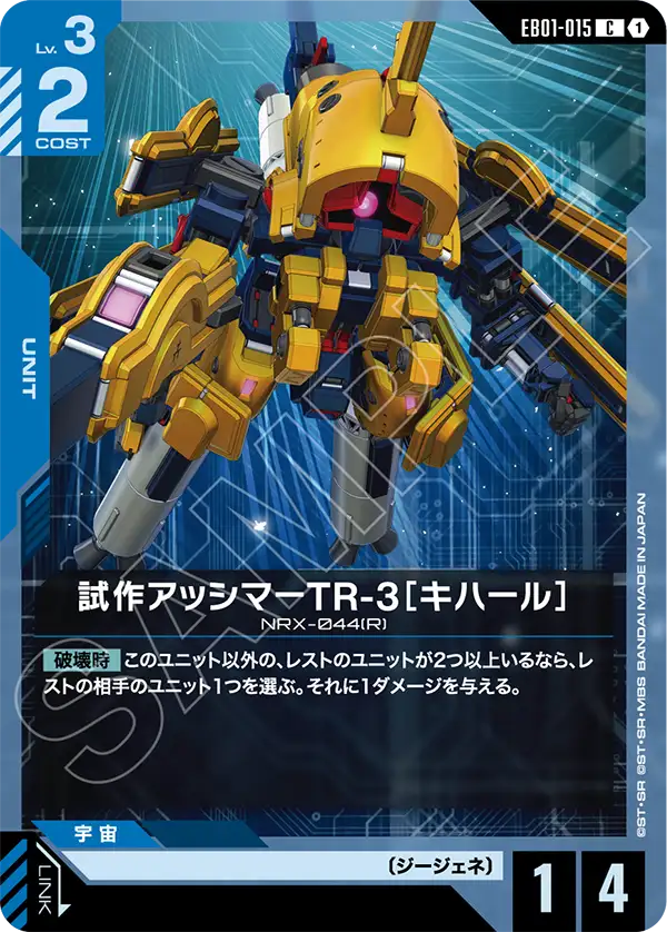 試作アッシマーTR-3［キハール］（EB01-015）［C］〈EB01 / EB01-015〉