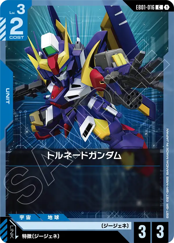 トルネードガンダム（EB01-016）［C］〈EB01 / EB01-016〉